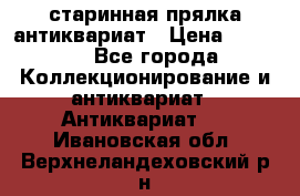 старинная прялка антиквариат › Цена ­ 3 000 - Все города Коллекционирование и антиквариат » Антиквариат   . Ивановская обл.,Верхнеландеховский р-н